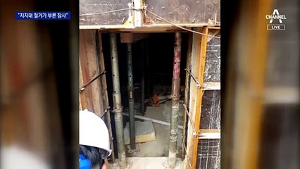 일찍 뺀 지지대·덧댄 수직벽…붕괴 사고 불렀다