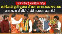 UP Chunav में कांग्रेस को बड़ा झटका, पूर्व केंद्रीय मंत्री RPN Singh बीजेपी में शामिल | RPN Singh Join BJP