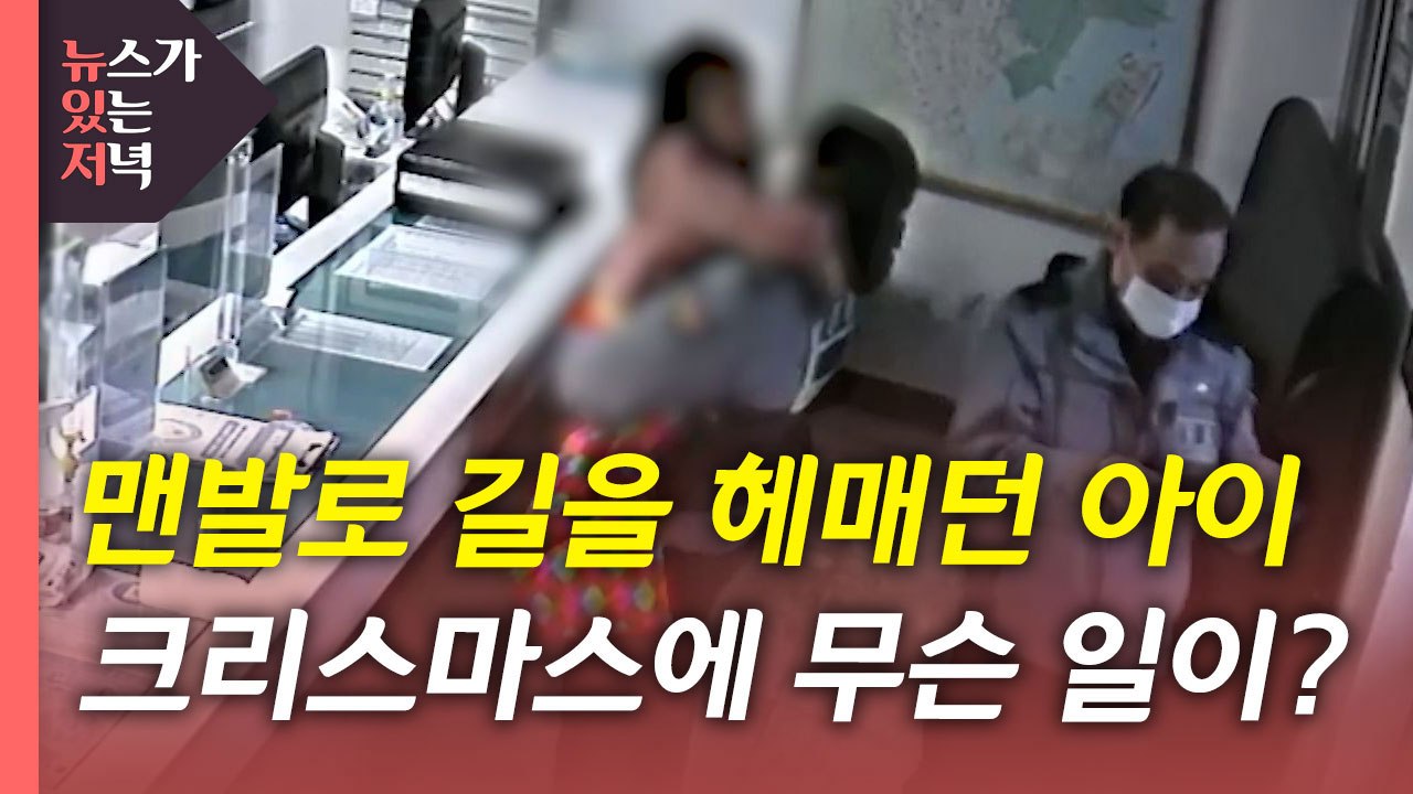 [1분 뉴있저] 맨발로 길을 헤매던 아이...무슨 일이? / YTN