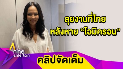 “พิม ซอนย่า” ลุยรับงานที่ไทย หลังหาย "โอมิครอน” เผยติดทั้งบ้านยกเว้นลูกชาย (คลิปจัดเต็ม)