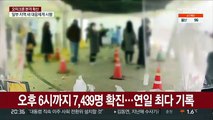 오후 6시까지 7,439명 확진…연일 최다기록