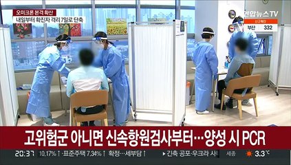 신속항원검사 방역 구멍 우려…"격리후 재검사 필요"