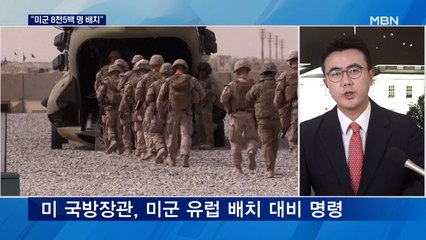 "미군, 8,500명 유럽 배치"…'러시아의 침공' 임박했나?