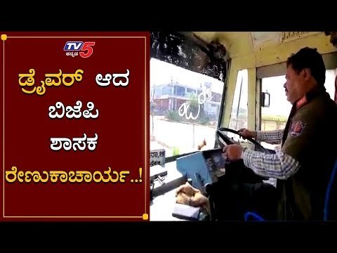 ಬಸ್ ಡ್ರೈವರ್ ಆದ ಶಾಸಕ ರೇಣುಕಾಚಾರ್ಯ | BJP MP Renukacharya | TV5 Kannada