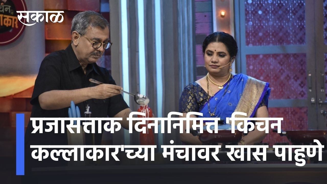 Entertainment Special News l प्रजासत्ताक दिनानिमित्त 'किचन कल्लाकार'च्या मंचावर खास पाहुणे l Sakal