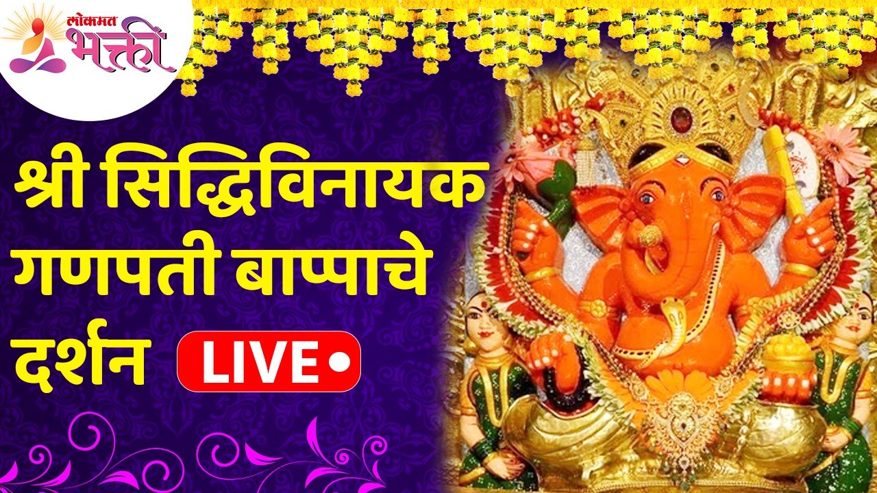 LIVE - श्री सिद्धिविनायक गणपती दर्शन | Shri Siddhivinayak Ganpati Bappa Darshan | Lokmat Bhakti