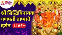 LIVE - श्री सिद्धिविनायक गणपती दर्शन | Shri Siddhivinayak Ganpati Bappa Darshan | Lokmat Bhakti