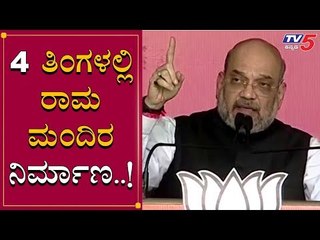 Ram Mandir Construction To Begin In 4 Months | Amith Shah Declaration At Jharkhand | TV5 Kannada