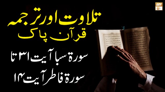 Surah Saba Ayat 31 To Surah Fatir Ayat 14 - Recitation Of Quran With Urdu & Eng Translation
