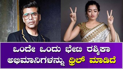 ವಿಶೇಷ ವ್ಯಕ್ತಿಯನ್ನು ಭೇಟಿ ಮಾಡಿದ ರಶ್ಮಿಕಾ, ಬಾಲಿವುಡ್ ನಲ್ಲೆ ಫಿಕ್ಸ್ ಆಗೋದು ಪಕ್ಕಾ.