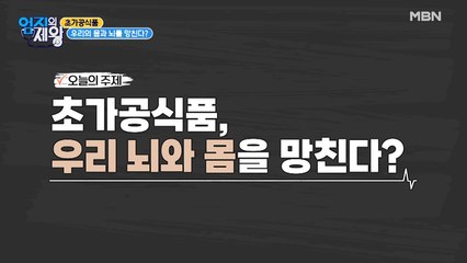★의사가 직접 검증★ 초가공식품, 우리의 몸과 뇌를 망친다?
