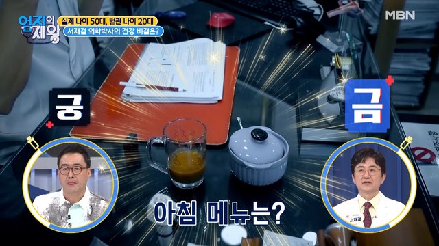 실제 나이 50대, 혈관 나이 20대? 서재걸 의학박사의 건강 비결은?