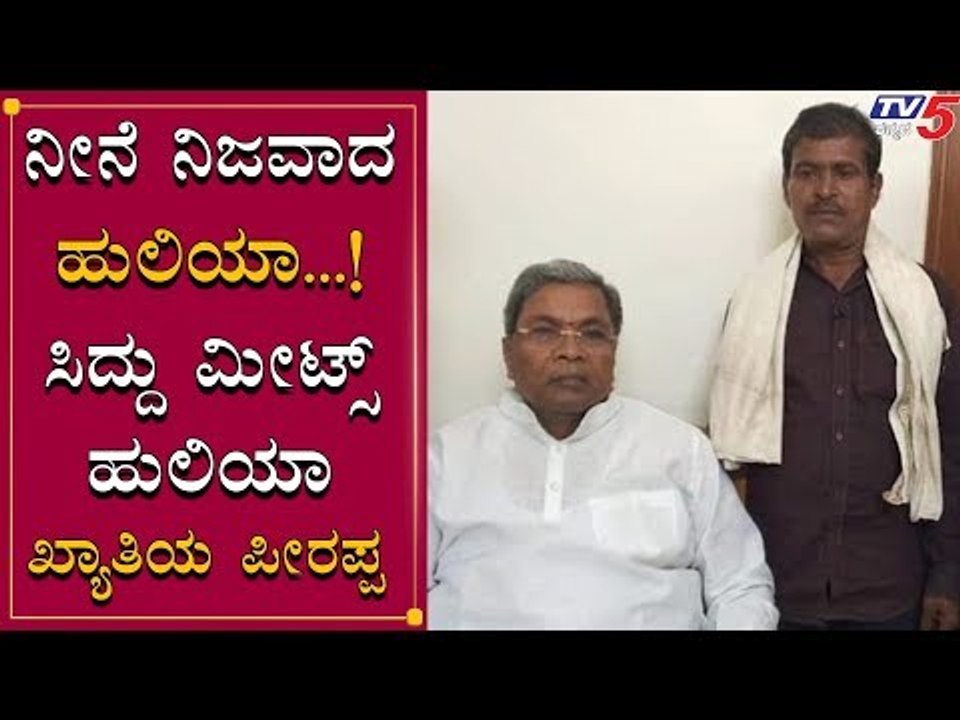 Siddaramaiah Meets Huliya | ಸಿದ್ದು ಭೇಟಿ ಮಾಡಿದ ಹುಲಿಯಾ | TV5 Kannada