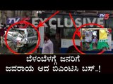 ಬೆಳಂಬೆಳಗ್ಗೆ ಜನರಿಗೆ ಜವರಾಯ ಆದ ಬಿಎಂಟಿಸಿ ಬಸ್..! | BMTC Bus | Bangalore | TV5 Kannada