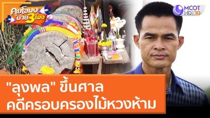 "ลุงพล" ขึ้นศาลคดีครอบครองไม้หวงห้าม (25 ม.ค. 65) คุยโขมงบ่าย 3 โมง