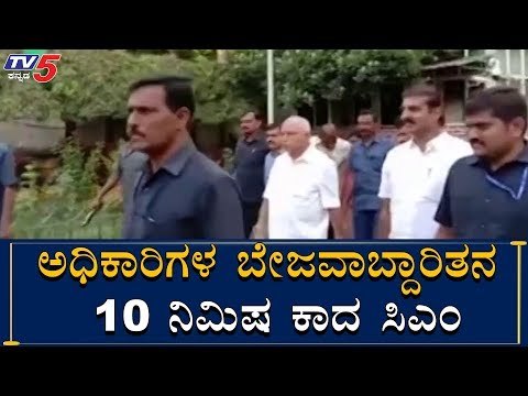 CM ರನ್ನೇ 10 ನಿಮಿಷ ಕಾಯಿಸಿದ ಅಧಿಕಾರಿಗಳು | BS Yeddyurappa | TV5 Kannada