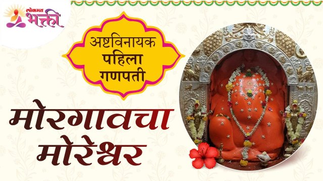 अष्टविनायकचा पहिला गणपती मोरगावचा मोरेश्वरबद्दल अचूक माहिती जाणून घ्या | Mayureshwar Ganpati Temple