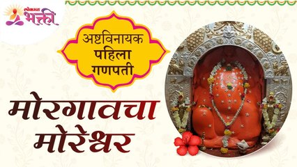 अष्टविनायकचा पहिला गणपती मोरगावचा मोरेश्वरबद्दल अचूक माहिती जाणून घ्या | Mayureshwar Ganpati Temple