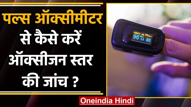 Coronavirus India: Pulse Oximeter से कैसे करें Oxygen Level की जांच | वनइंडिया हिंदी