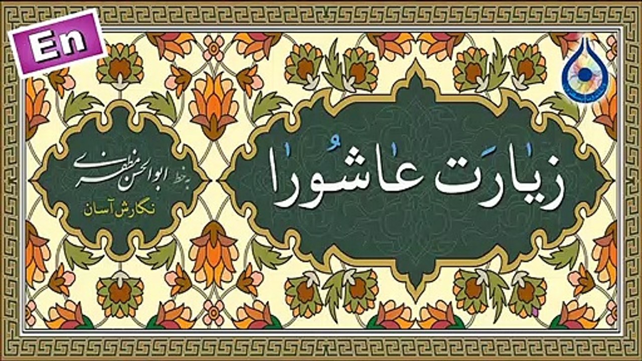 زیارت عاشورا «نگارش آسان» - صوت: سماواتی - Ziarat Ashura - زیارة عاشوراء