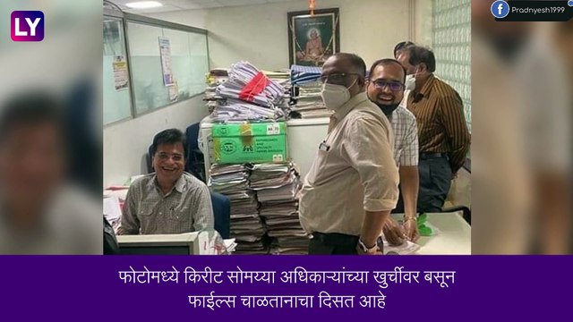 Kirit Somaiya चा मंत्रालयातील फोटोमुळे वाद, फोटो वायरल झाल्यानंतर दिले स्पष्टीकरण