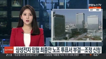 삼성전자 임협 최종안 노조 투표서 부결…조정 신청
