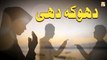 Dhoka Dahi Ka Natija - Cheating In Islam - Letest Bayan by Mufti Suhail Raza Amjadi