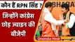UP Election 2022: कौन हैं RPN Singh, जिन्होंने Congress छोड़ थामा BJP का दामन | वनइंडिया हिंदी