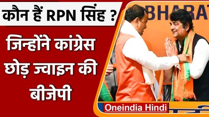 UP Election 2022: कौन हैं RPN Singh, जिन्होंने Congress छोड़ थामा BJP का दामन | वनइंडिया हिंदी