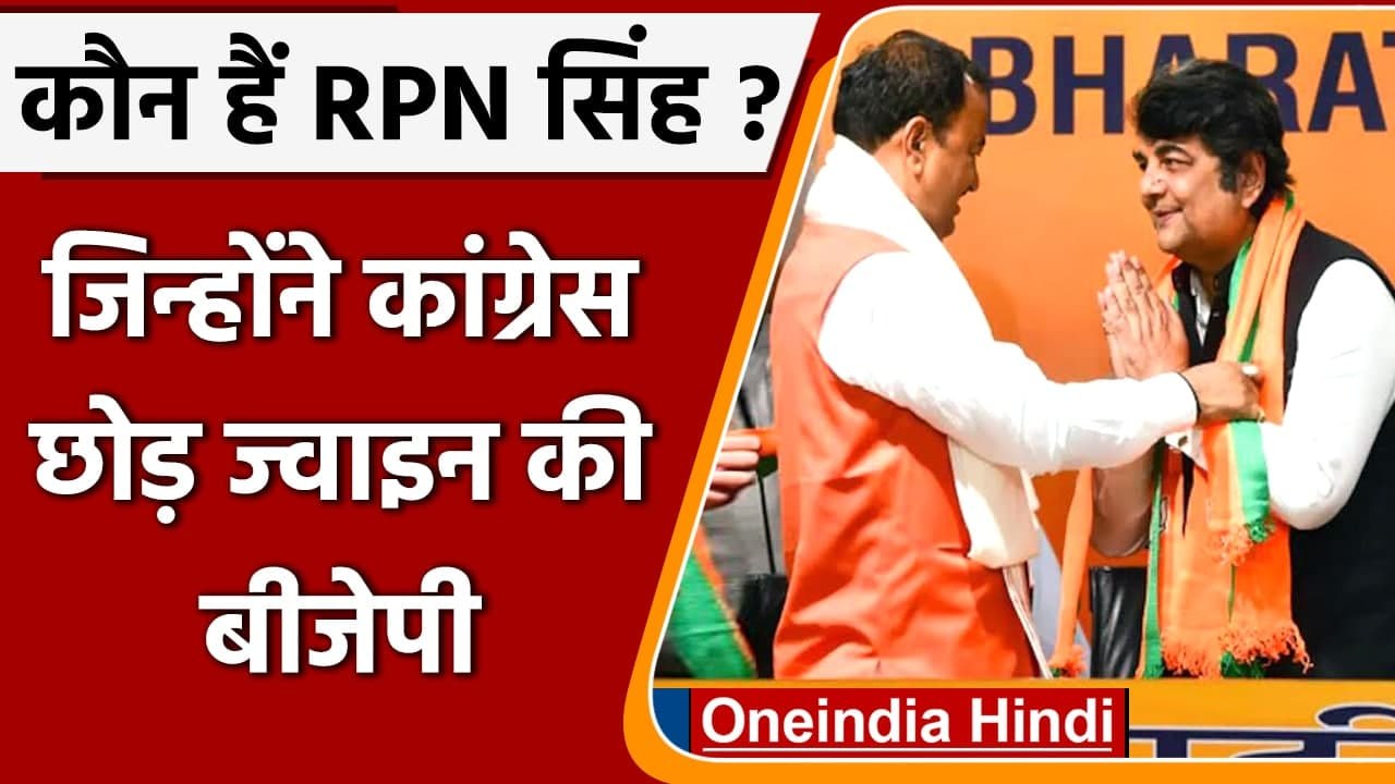UP Election 2022: कौन हैं RPN Singh, जिन्होंने...