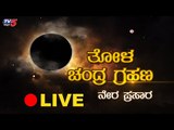 LIVE : Chandra Grahan 2020 Date, Timings in India Lunar Eclipse 10 January 2020 | TV5 Kannada