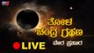 LIVE : Chandra Grahan 2020 Date, Timings in India Lunar Eclipse 10 January 2020 | TV5 Kannada