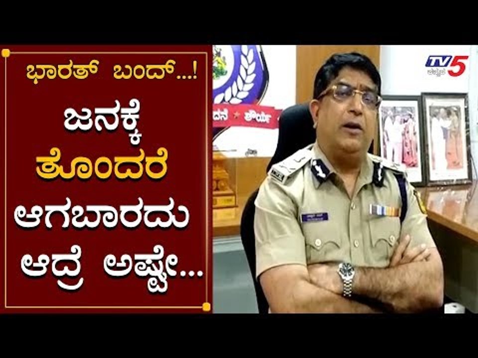 Bharat Bandh : ಖಡಕ್ ಎಚ್ಚರಿಕೆ ಕೊಟ್ಟ ಕಮೀಷನರ್ | Police Commissioner Bhaskar Rao