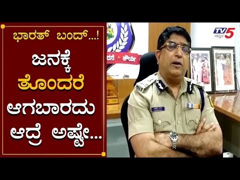 Bharat Bandh : ಖಡಕ್ ಎಚ್ಚರಿಕೆ ಕೊಟ್ಟ ಕಮೀಷನರ್ | Police Commissioner Bhaskar Rao