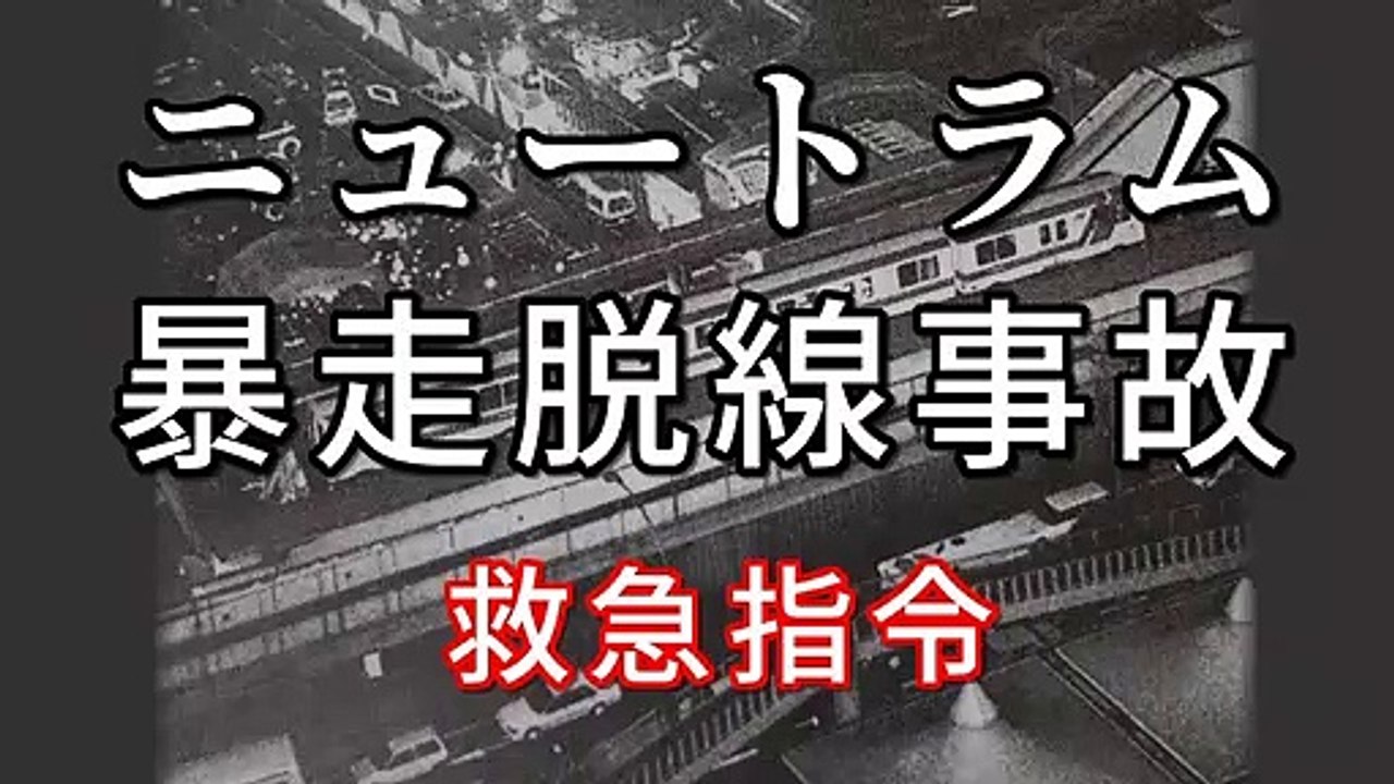 【ニュートラム 住之江公園駅 脱線事故】無人運転　救急指令（※音声のみ) ① 1993,10,5