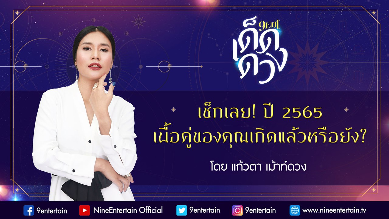 เช็กเลย! ปี 2565 เนื้อคู่คุณเกิดหรือยัง? I 9Ent...