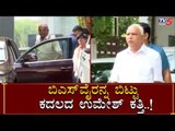 BSY ಗೆ ಉಮೇಶ್ ಕತ್ತಿಯ ಭಾರೀ ಹೊಡೆತ | BS Yeddyurappa | Umesh Katti | TV5 Kannada