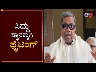ಸಿದ್ದು ಸ್ಥಾನಕ್ಕಾಗಿ ಫೈಟಿಂಗ್ | Siddaramaiah To Meet Sonia Gandhi | TV5 Kannada