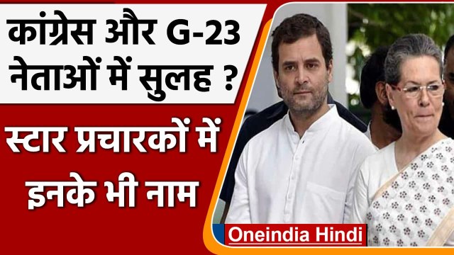 UP Elections 2022: Congress के स्टार प्रचारक बने Ghulam Nabi Azad, ये नेता भी शामिल | वनइंडिया हिंदी