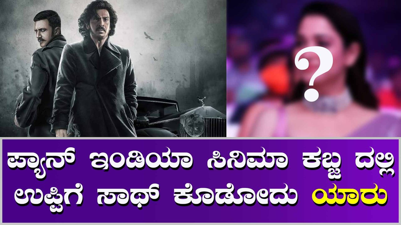 ಯಾರಾಗ್ತಾರೆ ಉಪ್ಪಿ ಕಬ್ಜ ನಾಯಕಿ..?