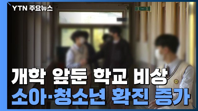 18살 이하 확진자 비중 30% ...개학 앞둔 학교 비상 / YTN
