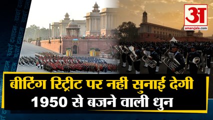 बीटिंग रिट्रीट पर नहीं सुनाई देगी 1950 से बजने वाली धुन | Beating Retreat 2022 | Top 10 News