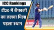 ICC Rankings: Young Indian talent Shafali Verma jumps on top in t20 rankings | वनइंडिया हिंदी