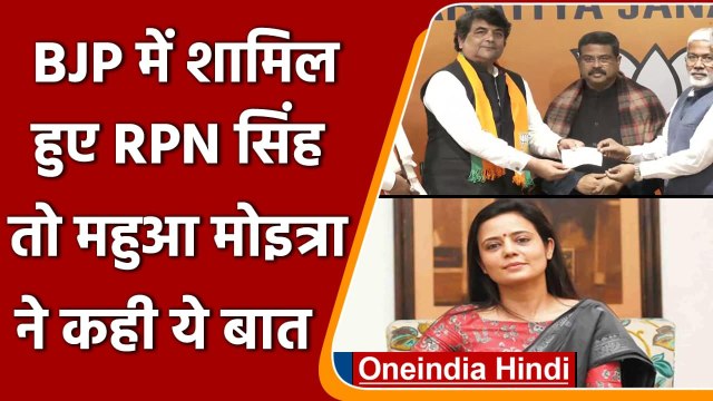 UP Election 2022: RPN Singh के Congress छोड़ने पर TMC की Mahua Moitra का तंज | वनइंडिया हिंदी