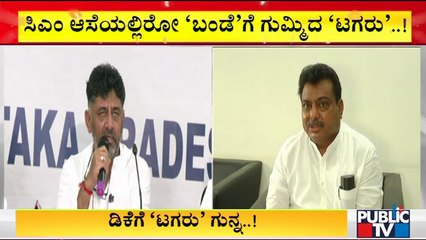 ಕಾಂಗ್ರೆಸ್ ಪಕ್ಷದೊಳಗೆ 'ಸಿಎಂ' ಕುರ್ಚಿಗಾಗಿ ಚದುರಂಗದಾಟ..! | DK Shivakumar | MB Patil