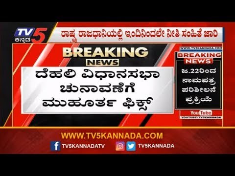 ದೆಹಲಿ ವಿಧಾನಸಭಾ ಚುನಾವಣೆಗೆ ಡೇಟ್ ಫಿಕ್ಸ್ | Election Commission | Delhi Elections 2020 | TV5 Kannada