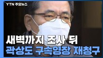검찰, 곽상도 구속영장 재청구...뇌물·정치자금법도 적용 / YTN