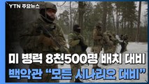 미군 병력 8천500명 배치 대비...백악관 