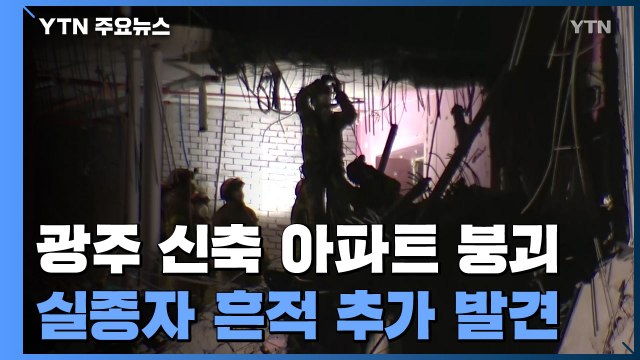 실종자 흔적 추가 발견... 구조에 시간 걸릴 듯 / YTN