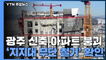 지지대 무단 철거 확인...소환 조사 본격화 / YTN
